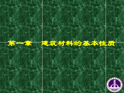 建筑材料的物理性质