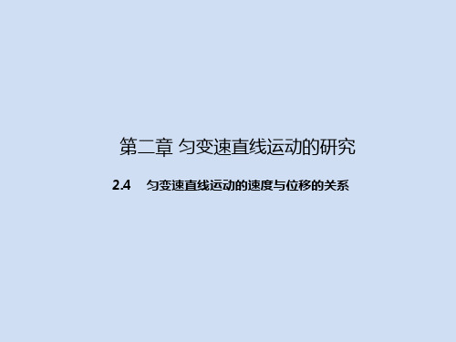 新人教版物理专题2.4 匀变速直线运动的速度与位移的关系(课件)(必修1)