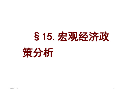 第十五章宏观经济政策分析 