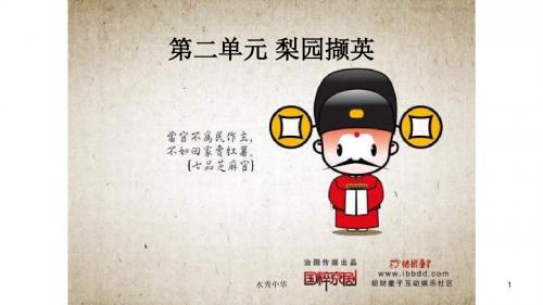 人教版音乐八下第二单元《梨园撷英》ppt课件