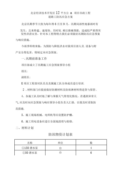 北京市市政道路工程防汛应急预案