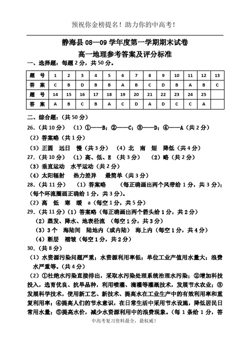 08—09第一学期期末高一地理参考答案