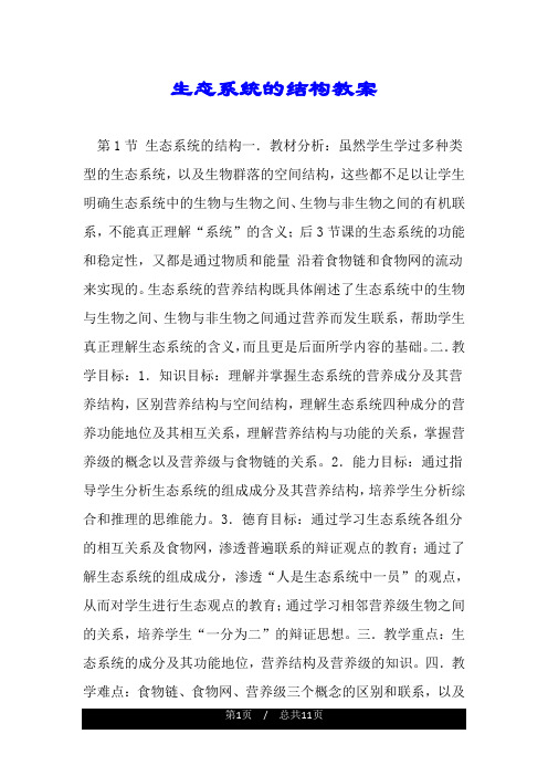 生态系统的结构教案.doc
