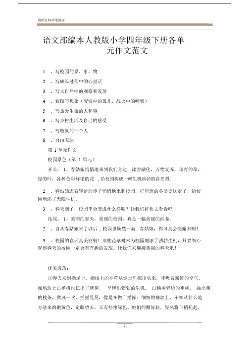 语文部编本人教版本小学小学四年级的下册的各单元总结复习精品作文精选范文.docx