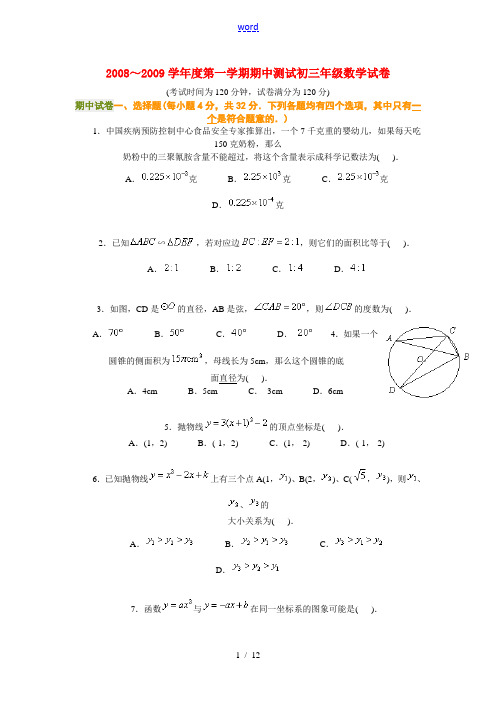 2008～2009学年度九年级数学第一学期期中测试试卷