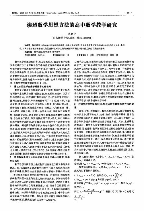 渗透数学思想方法的高中数学教学研究