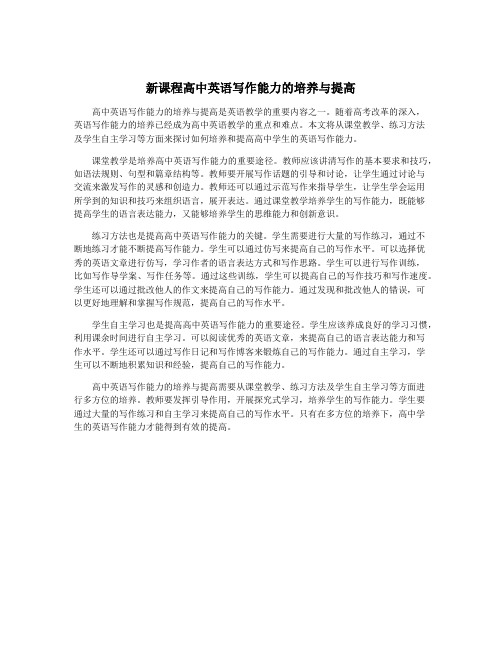 新课程高中英语写作能力的培养与提高