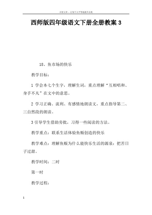 西师版四年级语文下册全册教案3