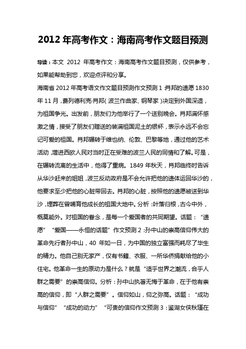 2012年高考作文：海南高考作文题目预测