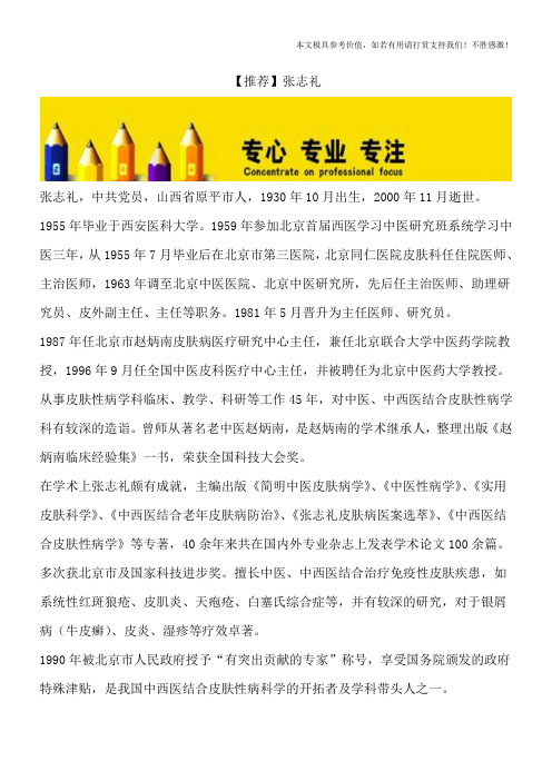 【推荐】张志礼