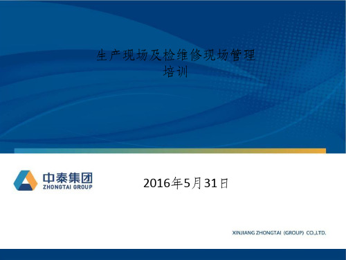 生产现场及检维修现场管理ppt课件