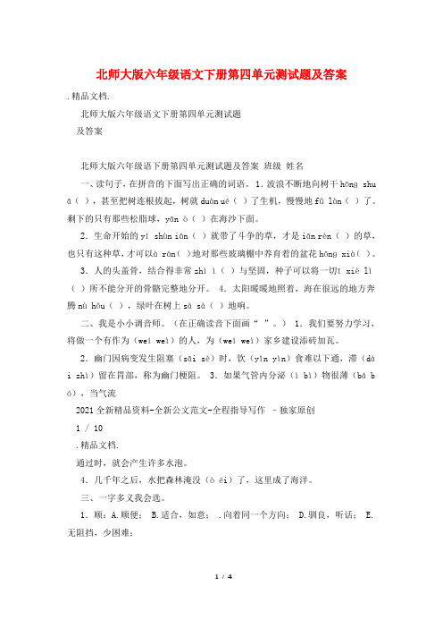 北师大版六年级语文下册第四单元测试题及答案