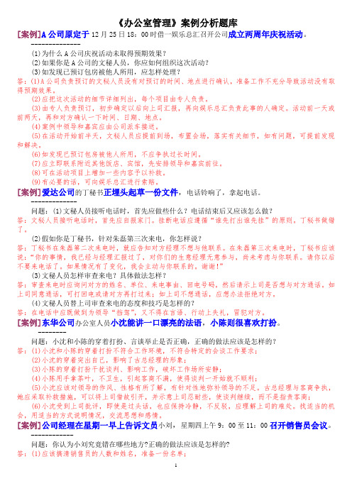 《办公室管理》案例分析题库