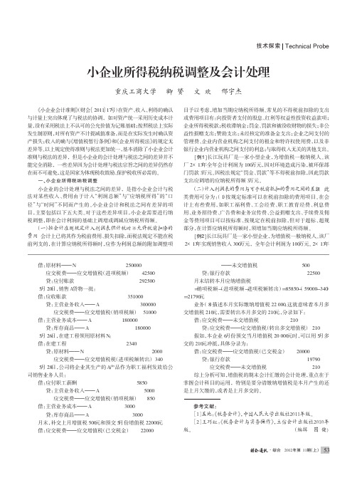 小企业所得税纳税调整及会计处理