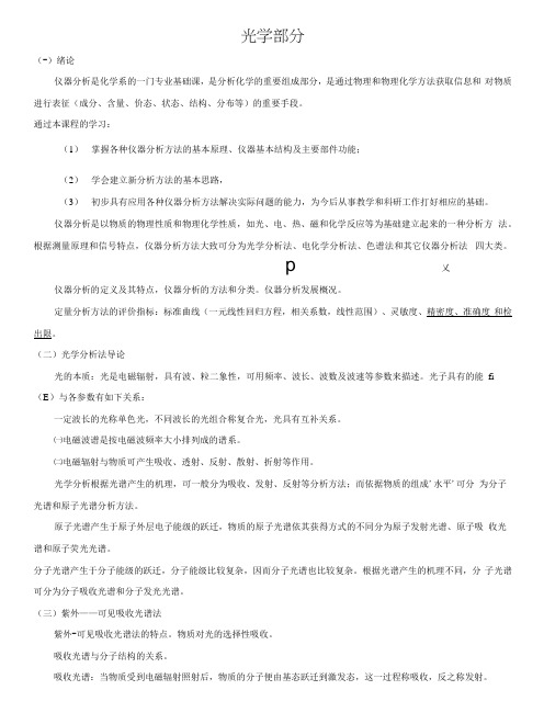仪器分析复习要点.docx