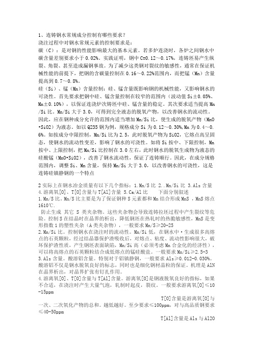 连铸钢水成分要求