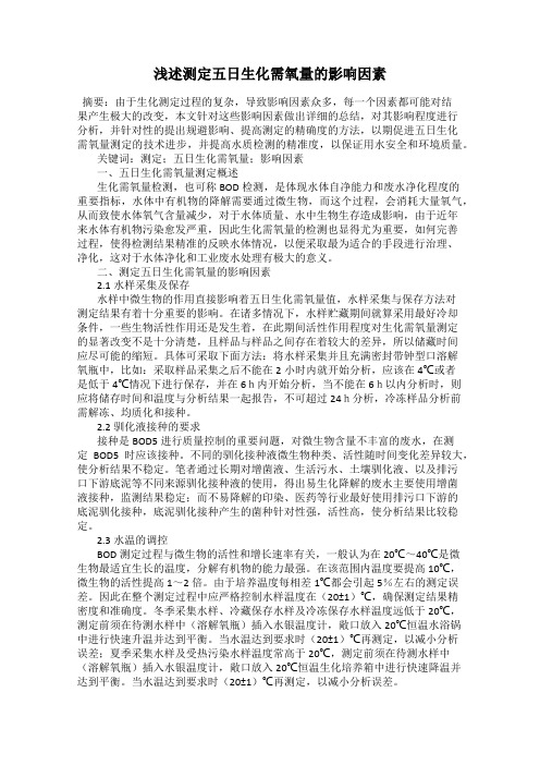 浅述测定五日生化需氧量的影响因素
