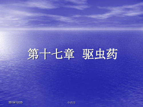 中药学课件16.-驱虫药