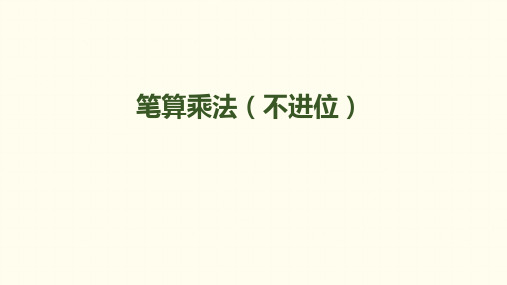 人教新课标三年级下册数学课件-第四单元-第3课时 笔算乘法(不进位) (共12张PPT)