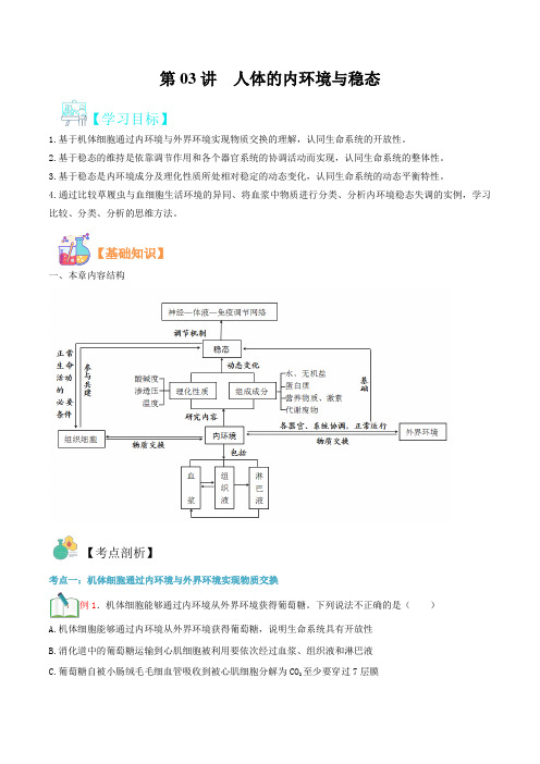 (人教版选修1)2021年新高二生物暑假精品讲义-第03讲  人体的内环境与稳态