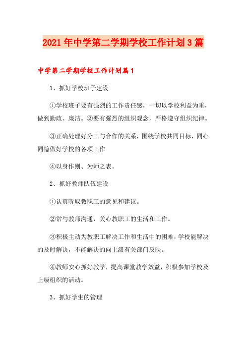 2021年中学第二学期学校工作计划3篇