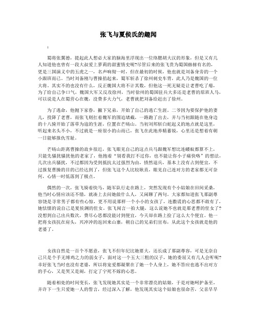 张飞与夏侯氏的趣闻