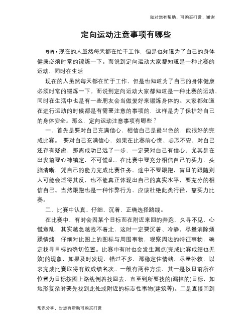 定向运动注意事项有哪些