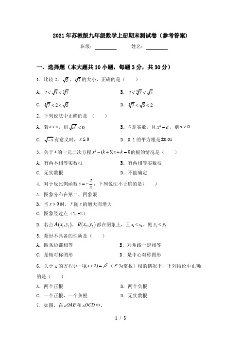 2021年苏教版九年级数学上册期末测试卷(参考答案)