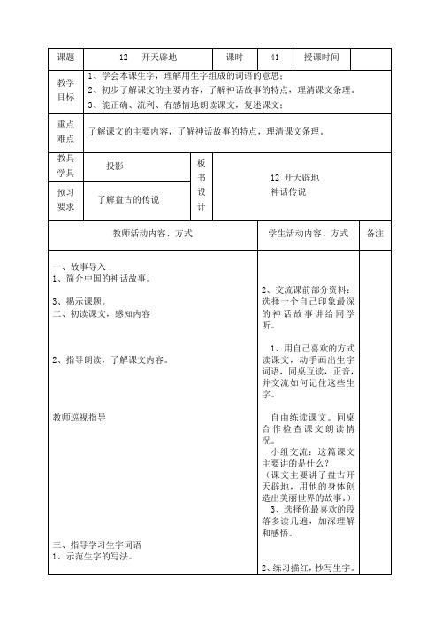 苏教版国标本四年级上册语文表格式教案4-5单元(包含习作、练习)