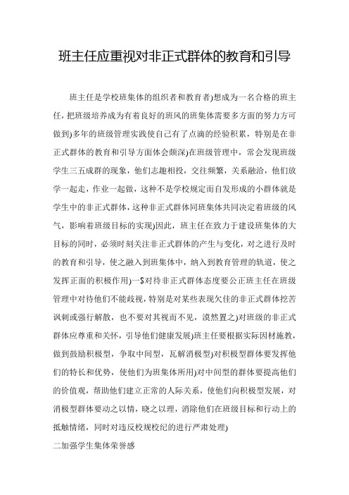 班主任应重视对非正式群体的教育和引导