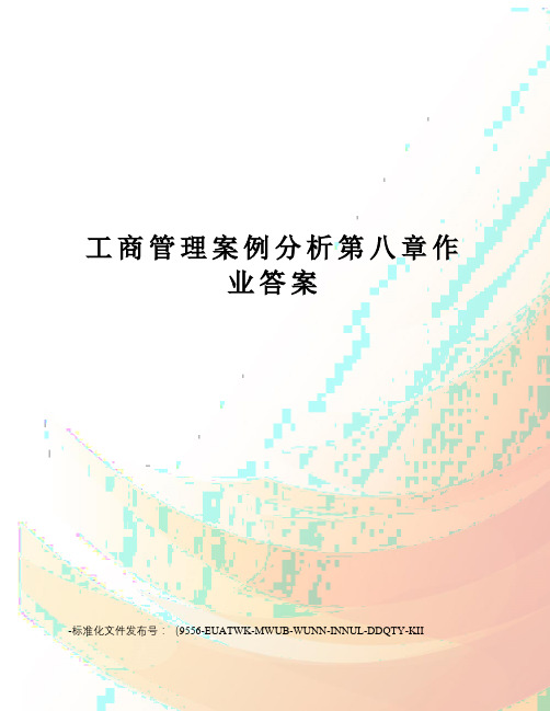 工商管理案例分析第八章作业答案