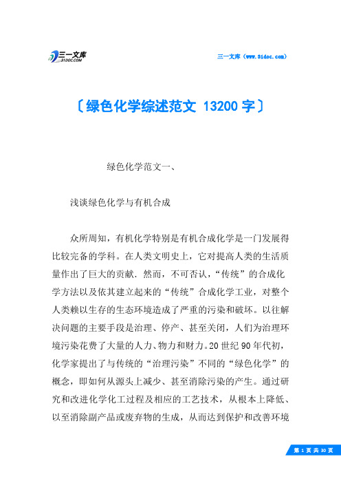 绿色化学综述范文 13200字