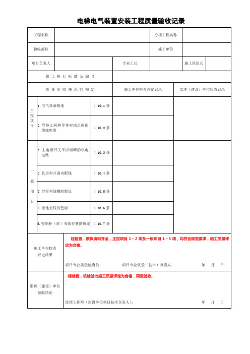 电梯电气装置安装工程质量验收记录