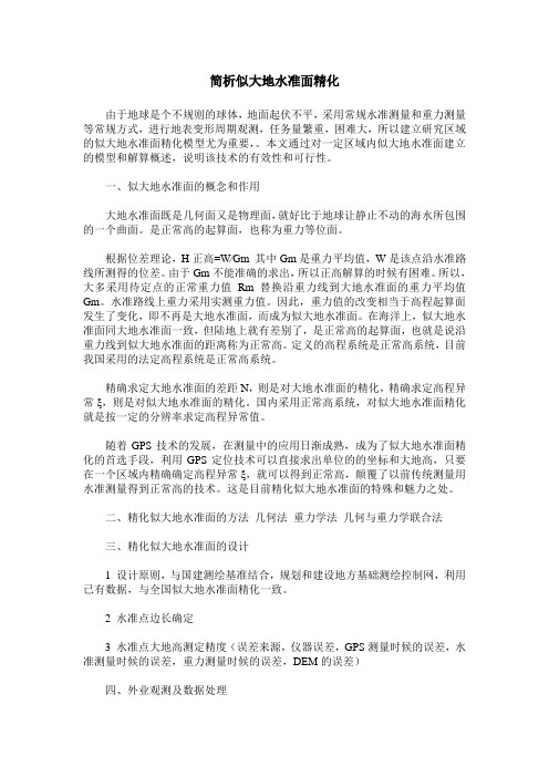简析似大地水准面精化