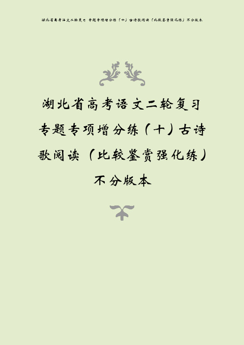 湖北省高考语文二轮复习 专题专项增分练(十)古诗歌阅读(比较鉴赏强化练)不分版本