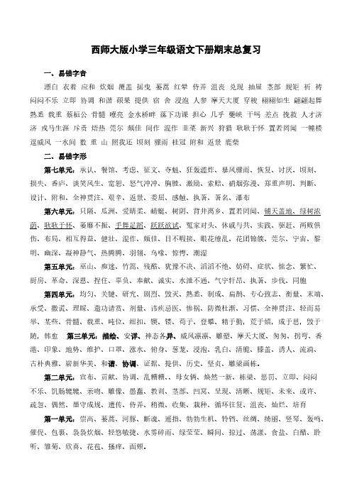 西师大版小学三年级语文下册期末总复习