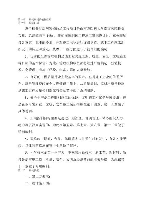 餐厅厨房装修改造工程  施工组织设计