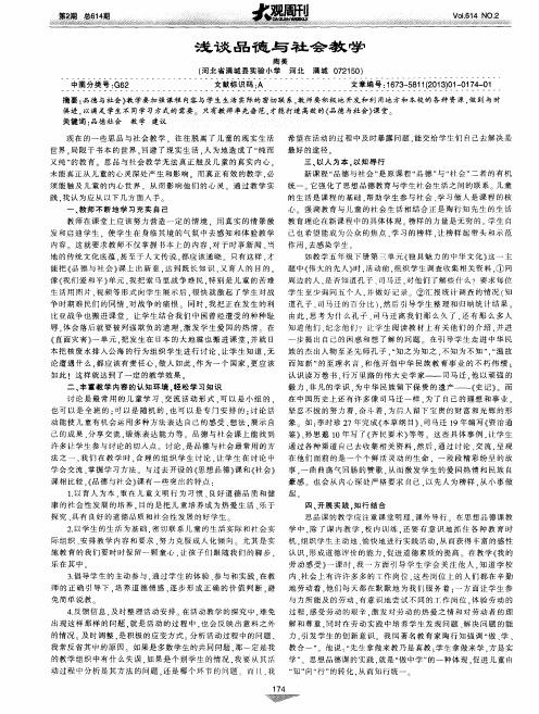 浅谈品德与社会教学