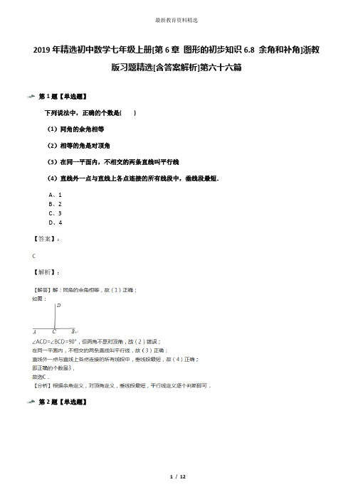 2019年精选初中数学七年级上册[第6章 图形的初步知识6.8 余角和补角]浙教版习题精选[含答案解析]第六十六篇