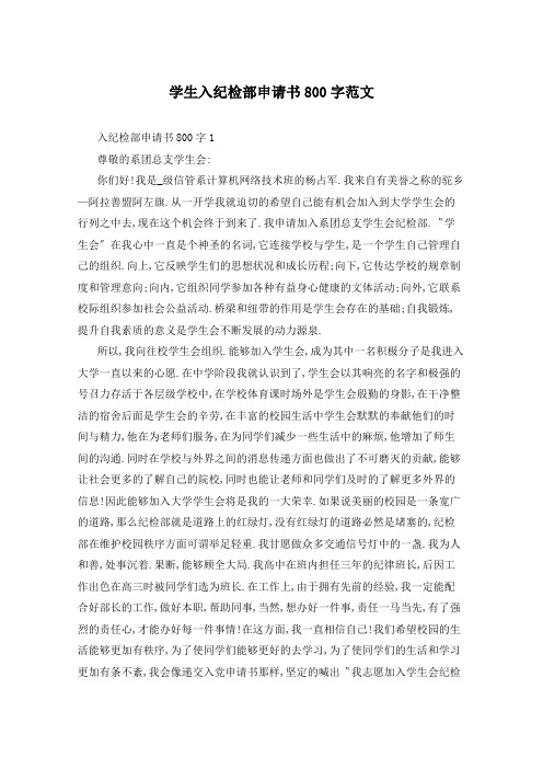 学生入纪检部申请书800字范文