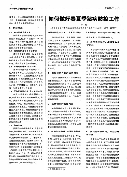 如何做好春夏季猪病防控工作