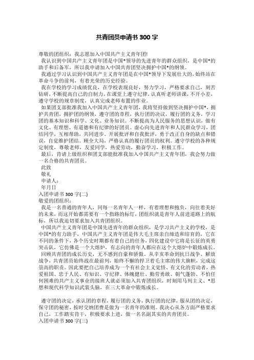 共青团员申请书300字
