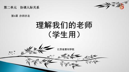 苏人版八《道德与法治》上62_理解我们的老师