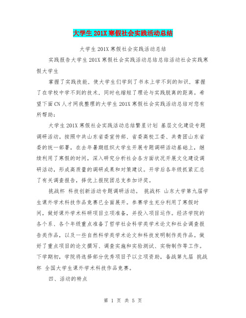 大学生201X寒假社会实践活动总结