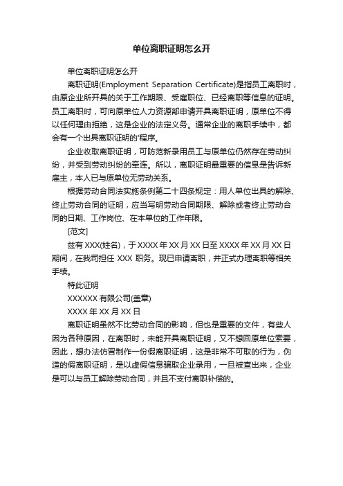 单位离职证明怎么开