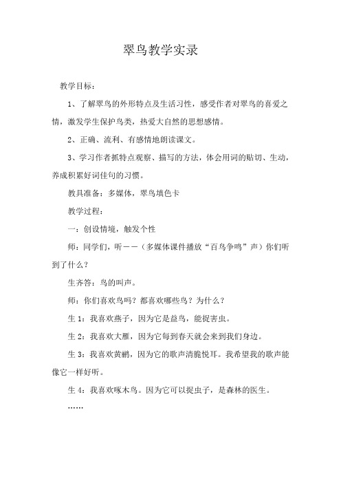 人教版小学语文三年级下册《翠鸟》教学实录