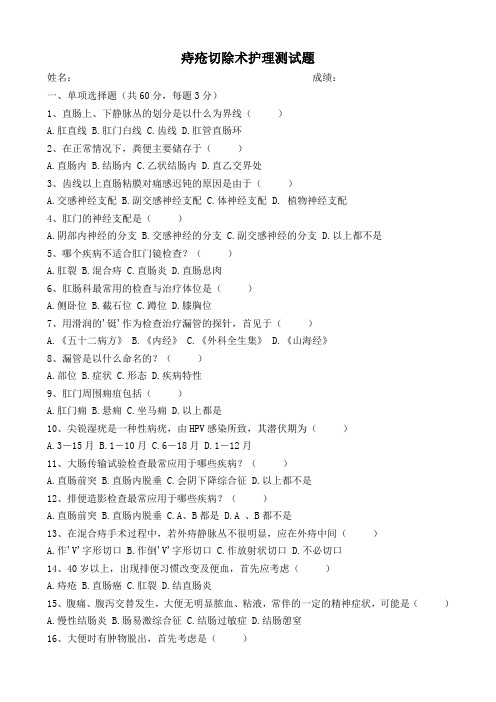 痔疮切除术测试题