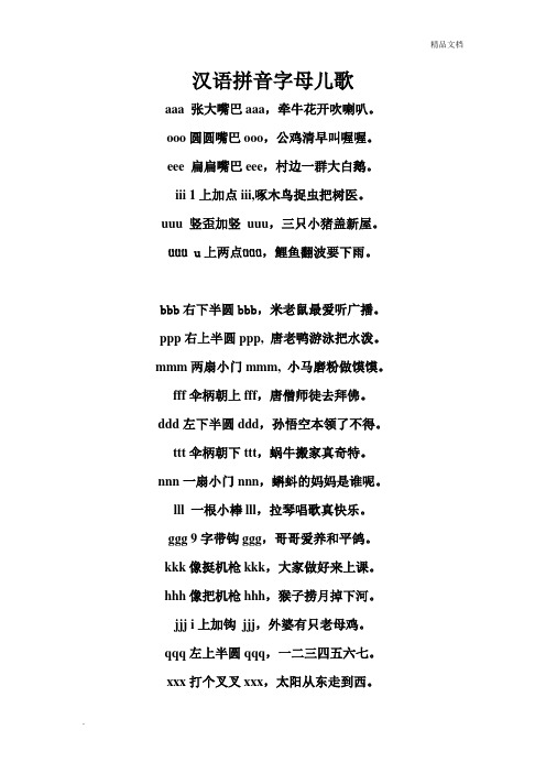 汉语拼音字母儿歌