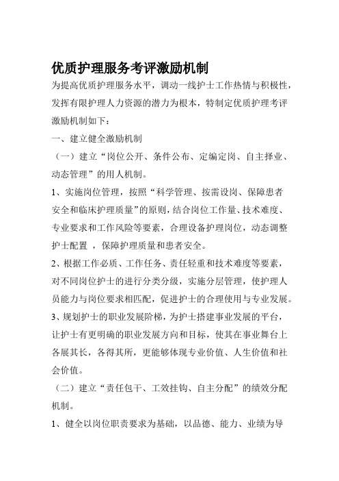 优质护理服务考评激励机制讲课稿