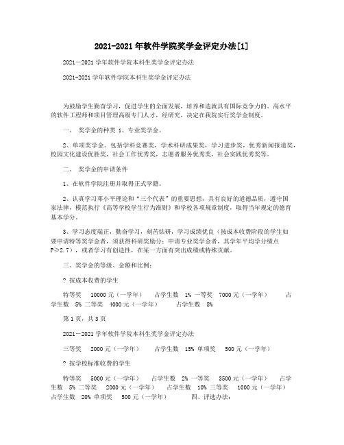 2021-2021年软件学院奖学金评定办法[1]